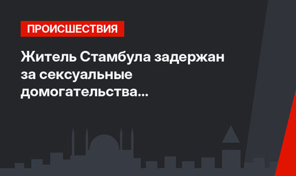 Житель Стамбула задержан за сексуальные домогательства в общественном транспорте