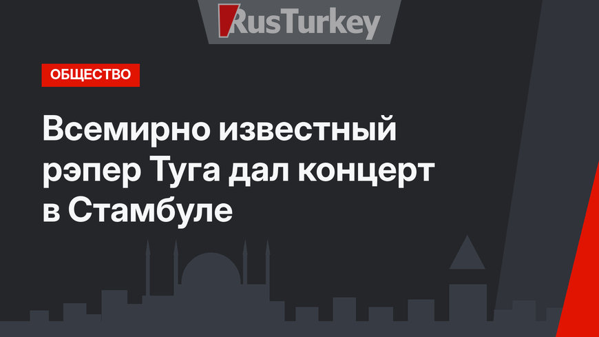 Всемирно известный рэпер Туга дал концерт в Стамбуле