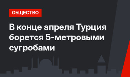В конце апреля Турция борется 5-метровыми сугробами
