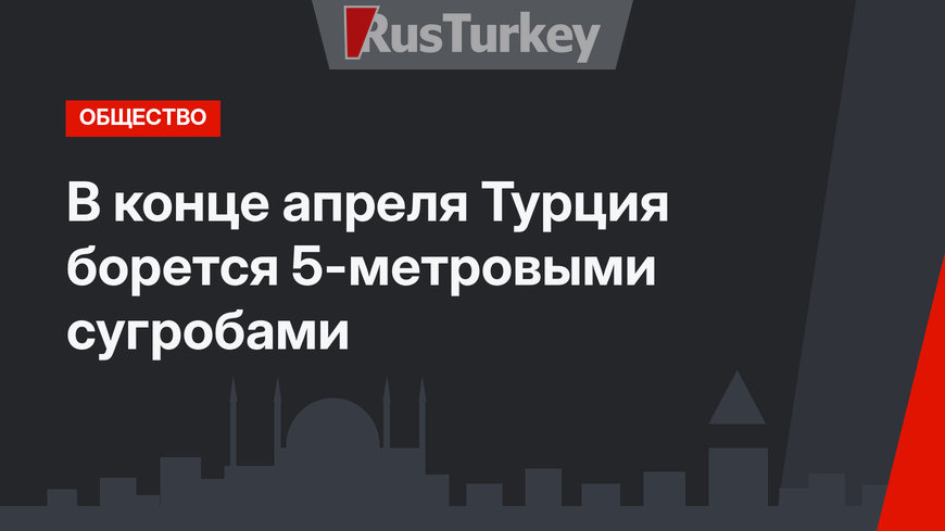 В конце апреля Турция борется 5-метровыми сугробами