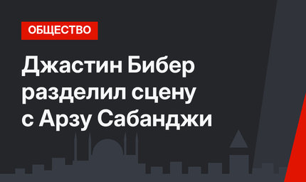 Джастин Бибер разделил сцену с Арзу Сабанджи