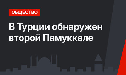 В Турции обнаружен второй Памуккале