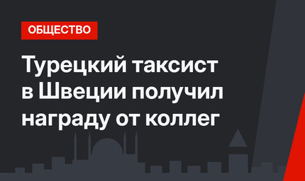 Турецкий таксист в Швеции получил награду от коллег