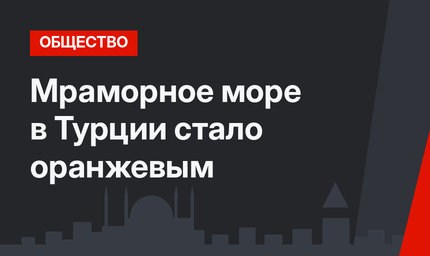 Мраморное море в Турции стало оранжевым
