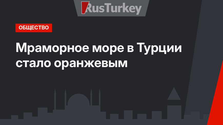Мраморное море в Турции стало оранжевым