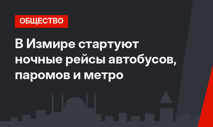 В Измире стартуют ночные рейсы автобусов, паромов и метро