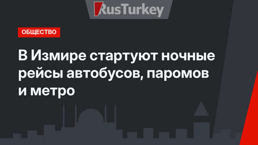 В Измире стартуют ночные рейсы автобусов, паромов и метро