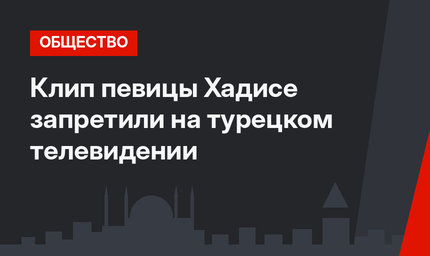 Клип певицы Хадисе запретили на турецком телевидении