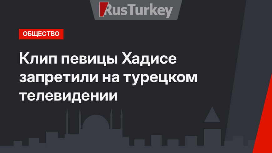 Клип певицы Хадисе запретили на турецком телевидении
