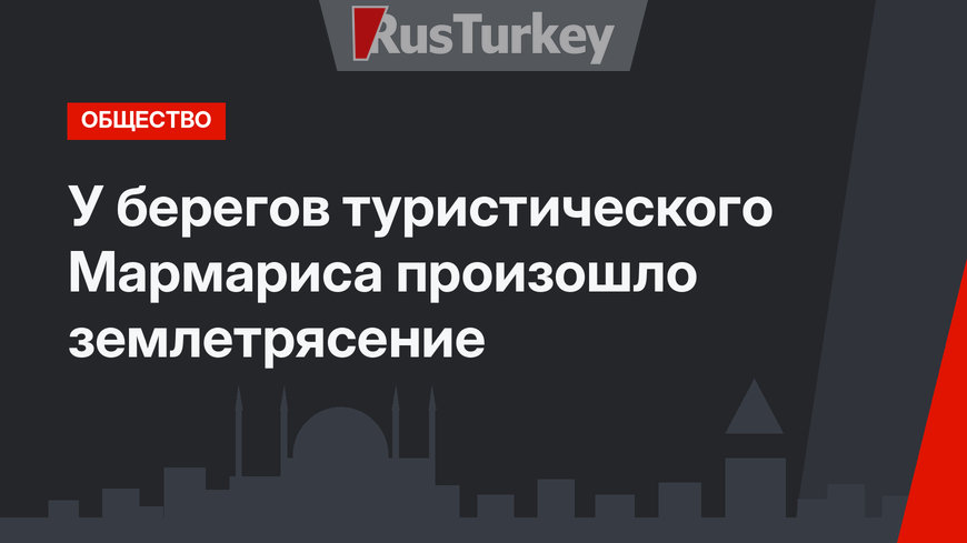 У берегов туристического Мармариса произошло землетрясение