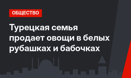 Турецкая семья продает овощи в белых рубашках и бабочках