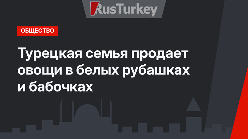 Турецкая семья продает овощи в белых рубашках и бабочках