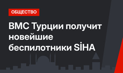 ВМС Турции получит новейшие беспилотники SİHA