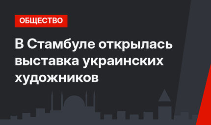 В Стамбуле открылась выставка украинских художников