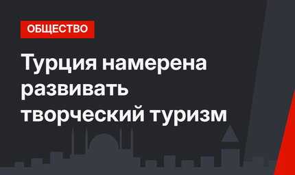 Турция намерена развивать творческий туризм