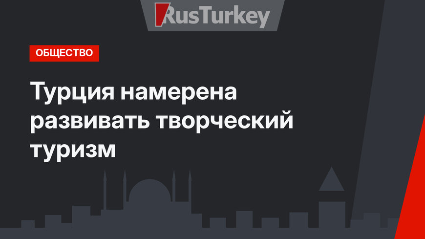 Турция намерена развивать творческий туризм