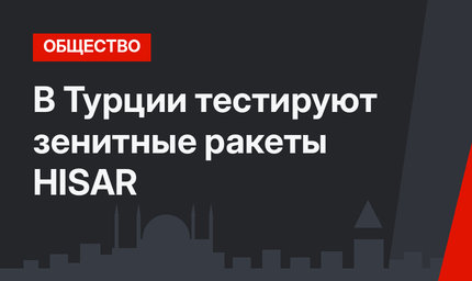В Турции тестируют зенитные ракеты HISAR