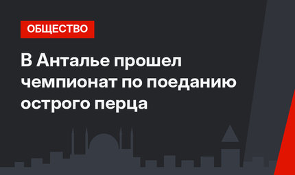 В Анталье прошел чемпионат по поеданию острого перца 
