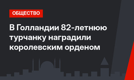 В Голландии 82-летнюю турчанку наградили королевским орденом