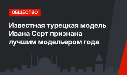 Известная турецкая модель Ивана Серт признана лучшим модельером года