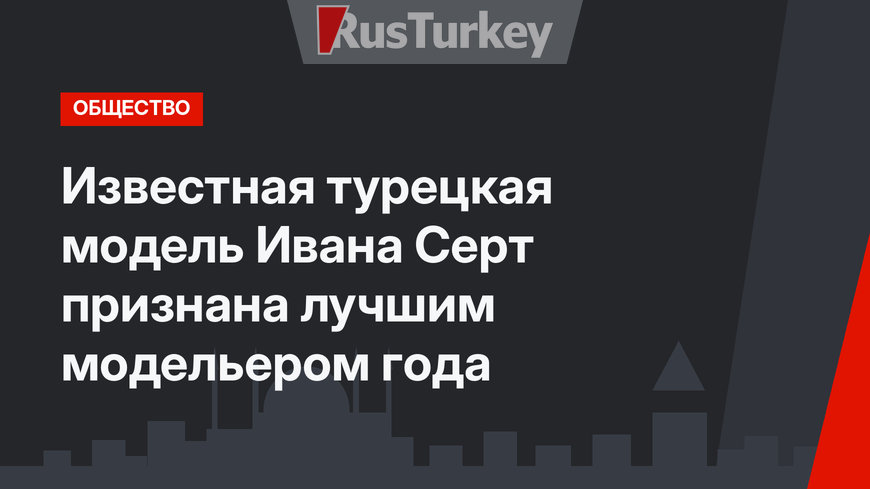 Известная турецкая модель Ивана Серт признана лучшим модельером года