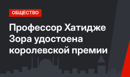 Профессор Хатидже Зора удостоена королевской премии