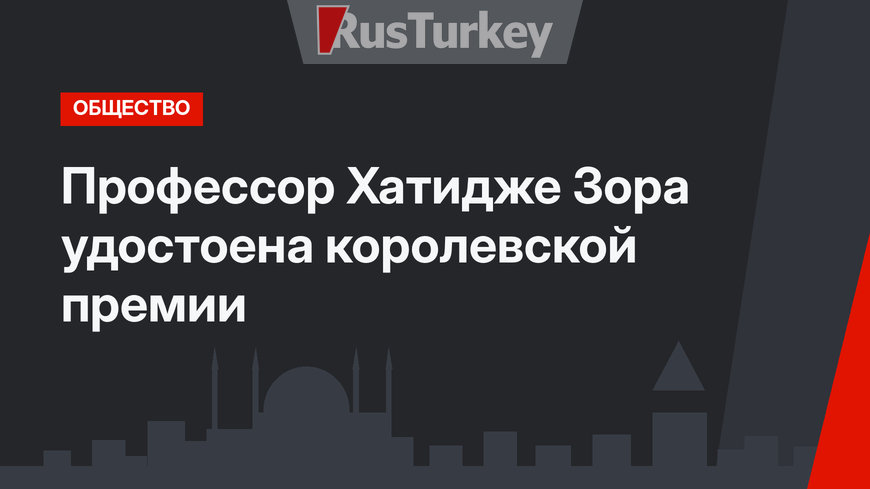 Профессор Хатидже Зора удостоена королевской премии