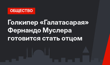 Голкипер  «Галатасарая» Фернандо Муслера готовится стать отцом