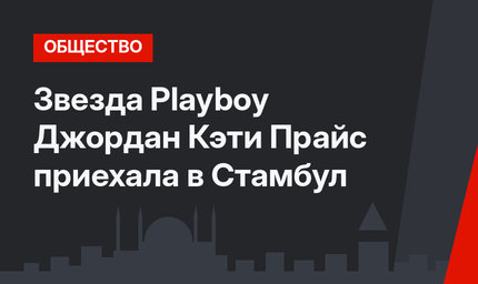 Звезда  Playboy Джордан Кэти Прайс приехала в Стамбул