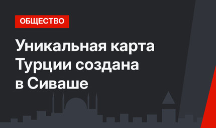 Уникальная карта Турции создана в Сиваше