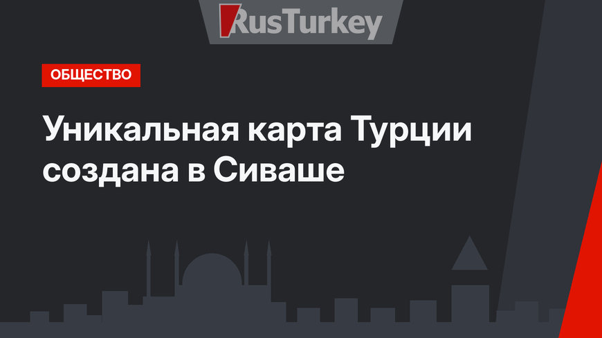 Уникальная карта Турции создана в Сиваше