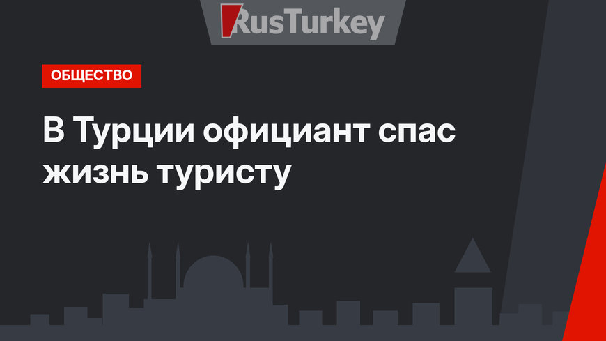 В Турции официант спас жизнь туристу