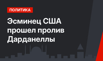 Эсминец США прошел пролив Дарданеллы