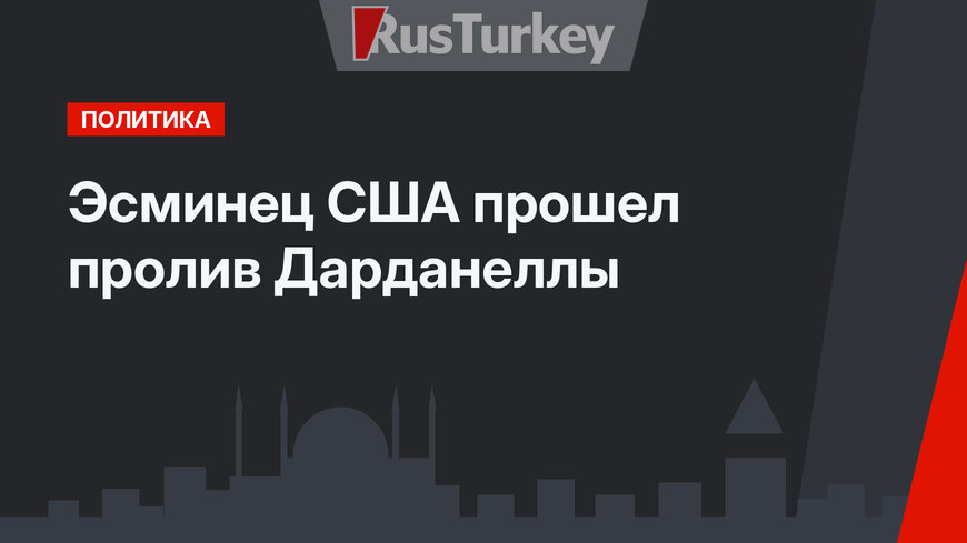 Эсминец США прошел пролив Дарданеллы