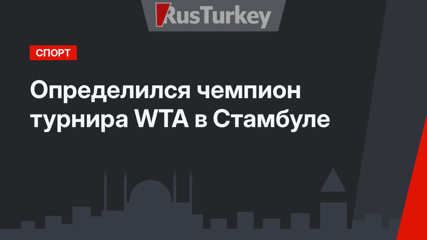 Определился чемпион турнира WTA в Стамбуле