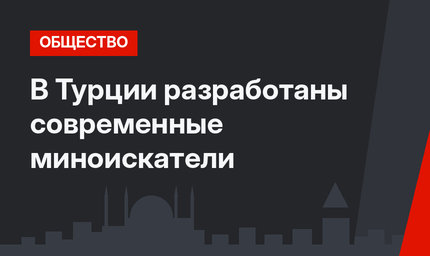 В Турции разработаны современные миноискатели