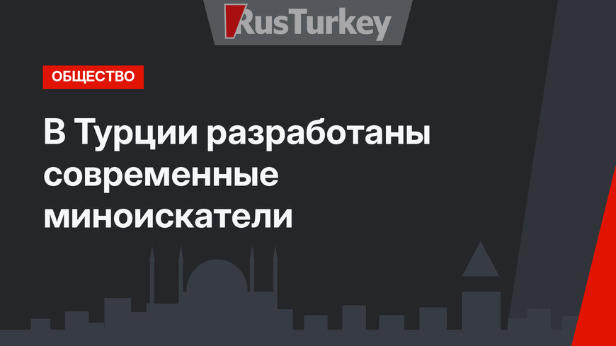 В Турции разработаны современные миноискатели
