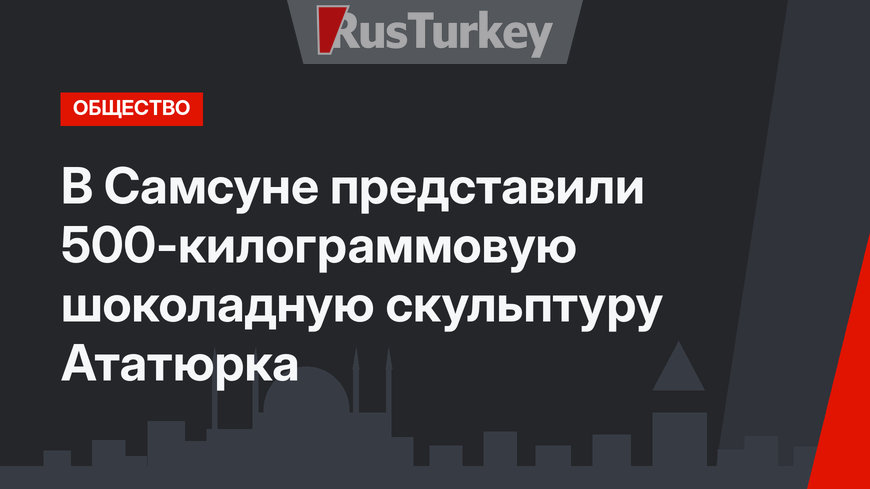 В Самсуне представили 500-килограммовую шоколадную скульптуру Ататюрка 