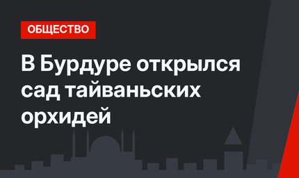 В Бурдуре открылся сад тайваньских орхидей