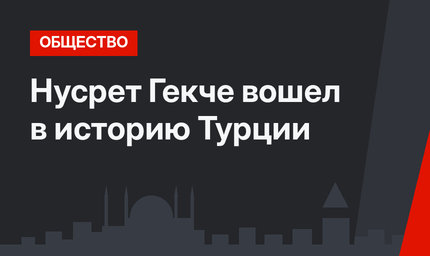 Нусрет Гекче вошел в историю Турции