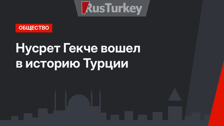 Нусрет Гекче вошел в историю Турции