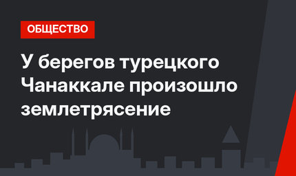 У берегов турецкого Чанаккале произошло землетрясение