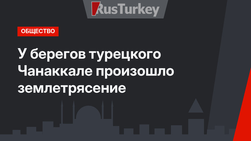 У берегов турецкого Чанаккале произошло землетрясение