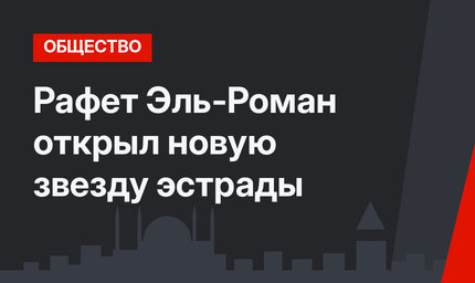 Рафет Эль-Роман открыл новую звезду эстрады