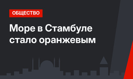Море в Стамбуле стало оранжевым