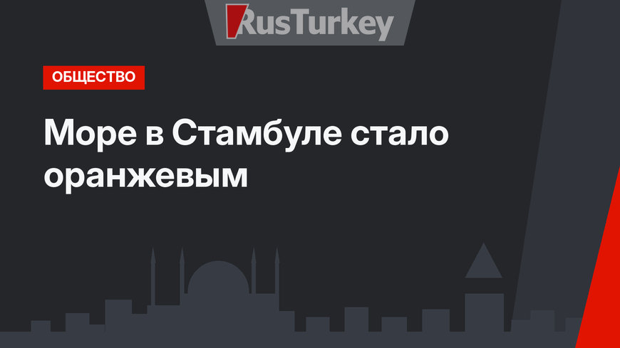 Море в Стамбуле стало оранжевым