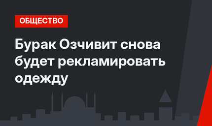 Бурак Озчивит снова будет рекламировать одежду