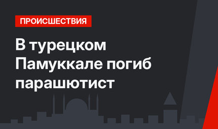 В турецком Памуккале погиб парашютист