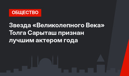 Звезда «Великолепного Века» Толга Сарыташ признан лучшим актером года