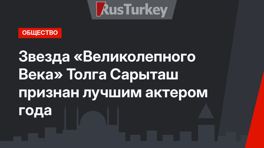 Звезда «Великолепного Века» Толга Сарыташ признан лучшим актером года